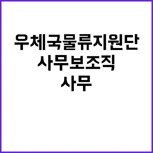 우체국물류지원단 경인지사 기간제(사무보조직) 채용 공고