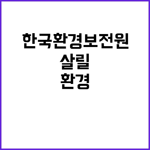 한국환경보전원 낙동강 수변생태관리단장 채용 공고