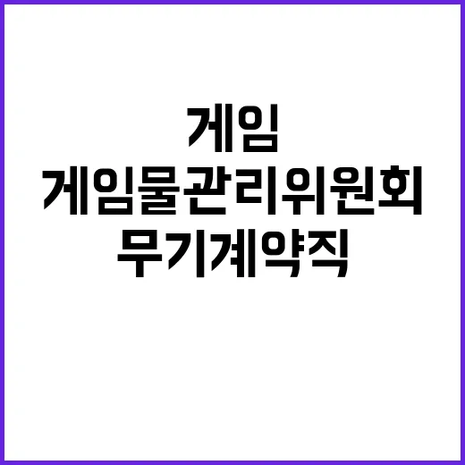 게임물관리위원회 무기계약직 채용 공고