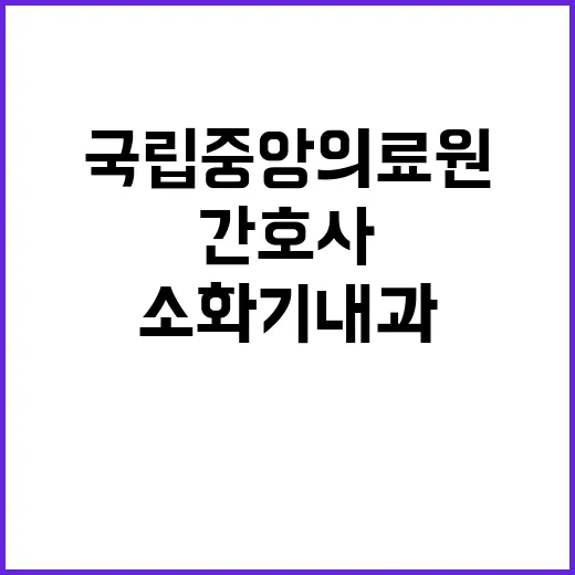 계약직 간호사-단시간(소화기내과 내시경실) 채용 공고