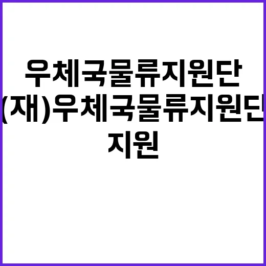 우체국물류지원단 기간제(사무보조직) 채용 공고