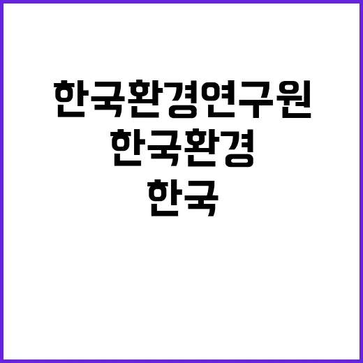 [한국환경연구원] 지속가능전략연구본부 초빙(위촉)연구원 채용(사회조사)