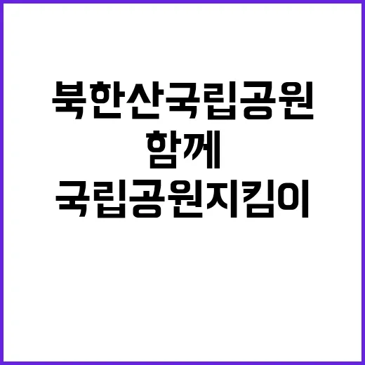 [북한산] 2025년 북한산국립공원사무소 국립공원지킴이 모집 공고