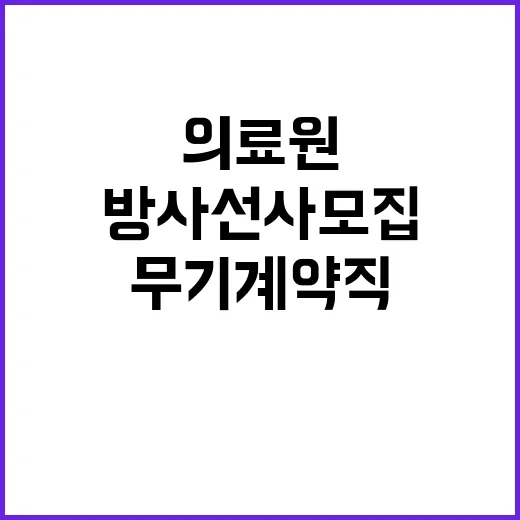 무기계약직 임상병리사 또는 방사선사(순환기내과) 채용 공고