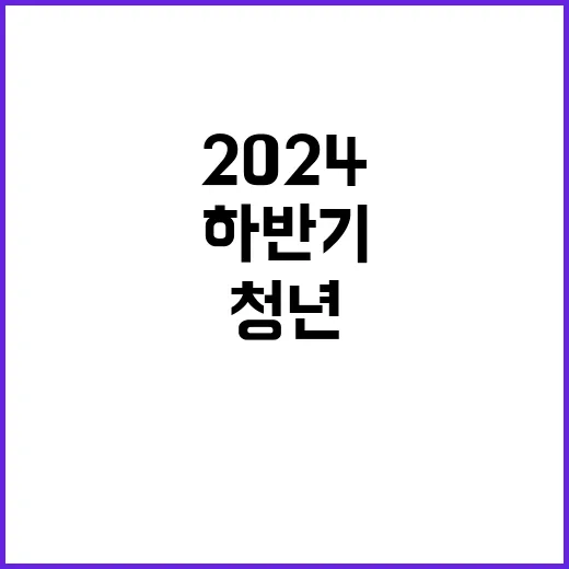 2024년 하반기 체험형 청년인턴(인턴행정원) 공개채용