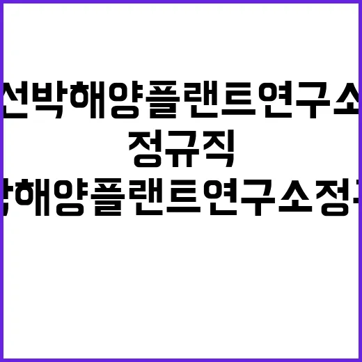 2024년 하반기 선박해양플랜트연구소 정규직 공개채용