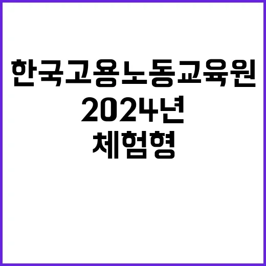 2024년 한국고용노동교육원 5차 계약직(체험형 청년인턴) 채용 공고