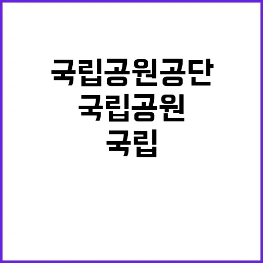 [보전원] 2025년 국립공원야생생물보전원 국립공원지킴이 채용 추가모집 공고