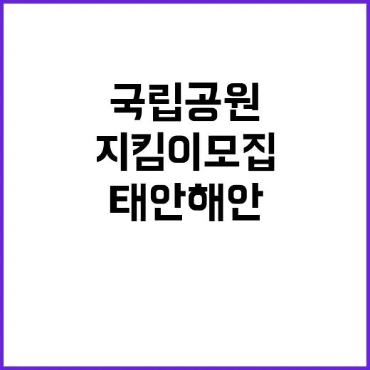 [태안] 2025년 태안해안 국립공원지킴이 모집 공고