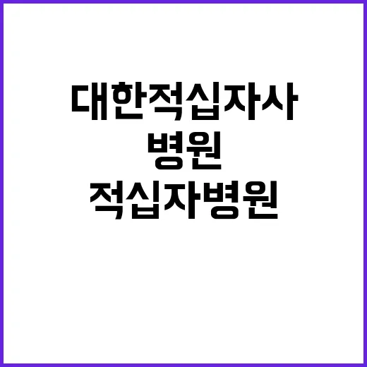 (통영적십자병원) 계약직(육아휴직대체) 임상병리사 채용 공고