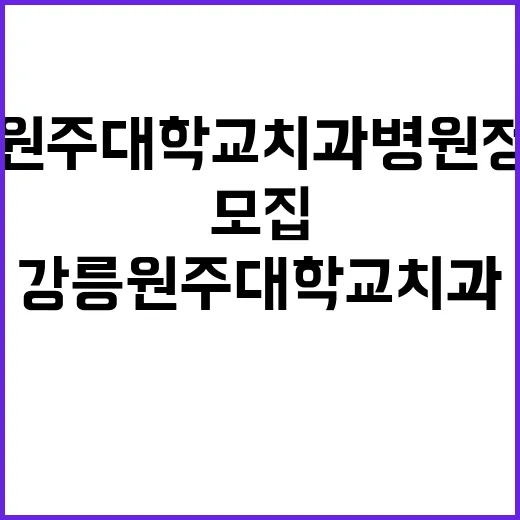 2025년도 치과의사전공의(레지던트) 추가모집 공고 