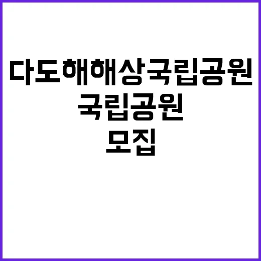 [다도해해상] 다도해해상국립공원 기간제 (수익시설관리원) 직원 모집 공고