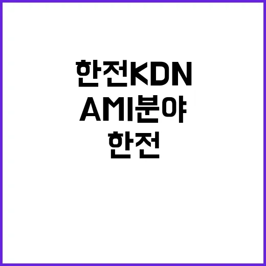 한전KDN(주) 진주지사 AMI 분야 비정규직 모집공고