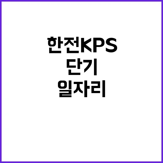 한전KPS(주) 화성사업소 청주시운전부 단기노무원 채용