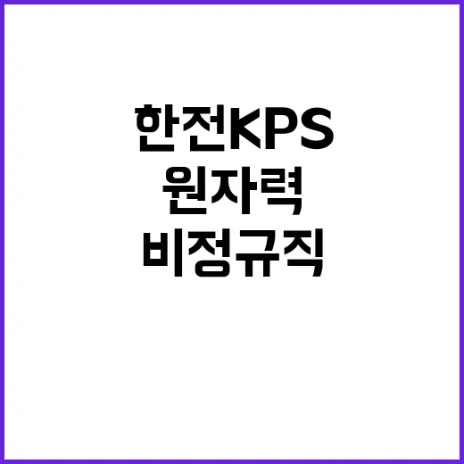 한전KPS(주)원자력정비기술센터 성능개선팀 단기노무원(플랜트특별인부) 모집 