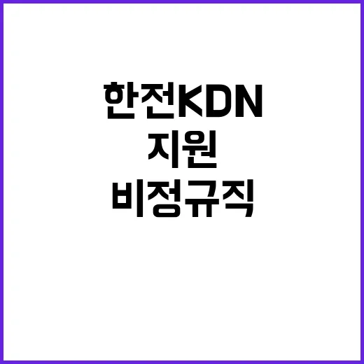 한전KDN(주) 대구경북지역본부 배전자동화 및 통신설비 시설공사 모집공고