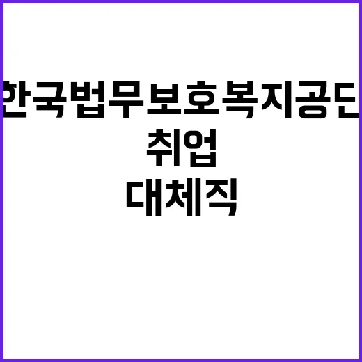 한국법무보호복지공단 충북지부 보호직 대체직 공개경쟁채용시험 공고