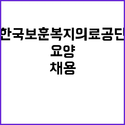 [보훈원] 비정규직(요양보호사) 공개채용