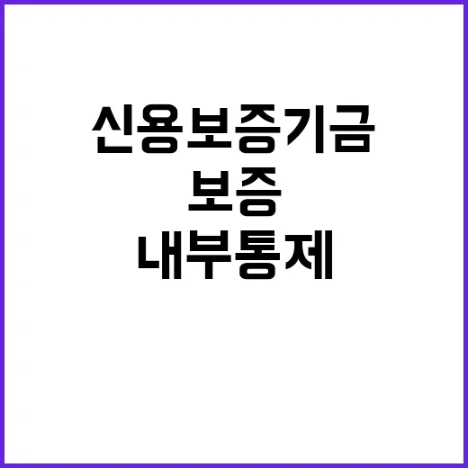 신용보증기금 개방형 계약직(내부통제센터장) 채용 공고