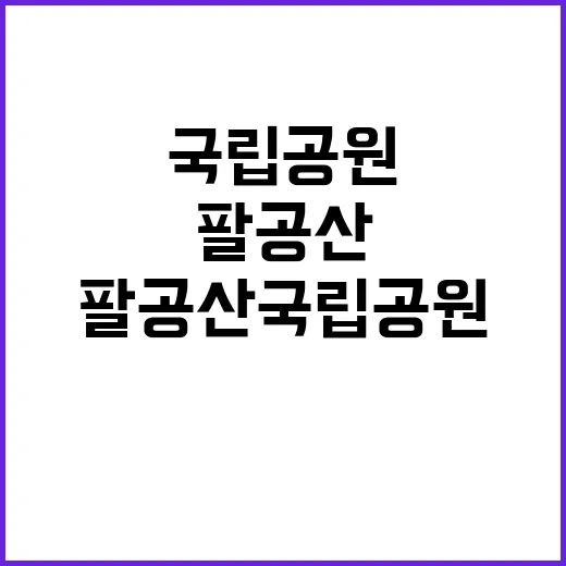 [팔공산동부] 팔공산국립공원동부사무소 2025년 국립공원지킴이 2차 직원 모집 