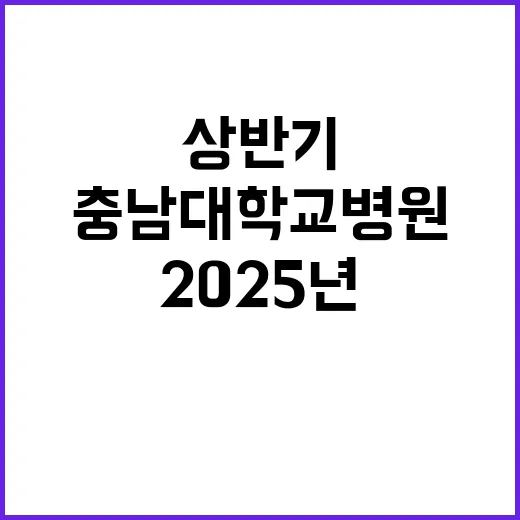 [대전,세종] 2025년 상반기 신규의료진(전임의사) 공개채용 모집공고(1차)