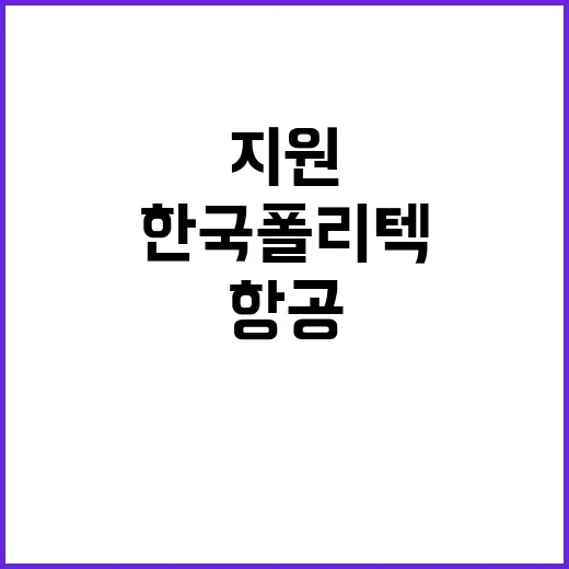 한국폴리텍대학 항공캠퍼스 외국인근로자지원센터 직원모집 공개채용 