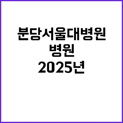 분당서울대학교병원 2025년 진료전문의 및 일반의 채용공고(장애인우대)