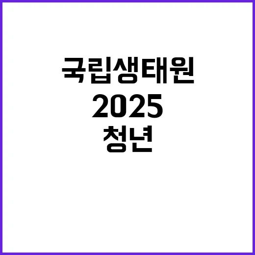 2025년 국립생태원 체험형 청년인턴 채용 공고