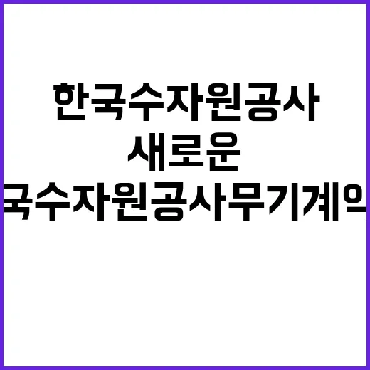 [한국수자원공사] 수자원관리처 실무직(기술관리_설비운영_ROV 설비 운영) 채용 공고