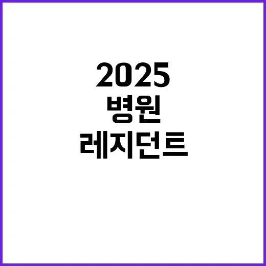 2025년도 전공의 레지던트 1년차(사직전공의) 모집 공고