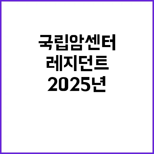 2025년도 상반기 국립암센터 레지던트 상급년차 모집 공고 (사직전공의)