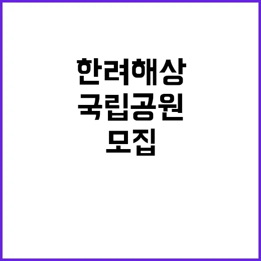 [한려해상] 2025년 기간제 직원(해양환경관리, 자원보전) 채용 공고