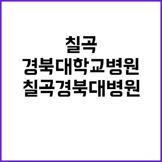 칠곡경북대학교병원 2025년도 상반기 레지던트 상급년차(사직전공의) 모집 공고