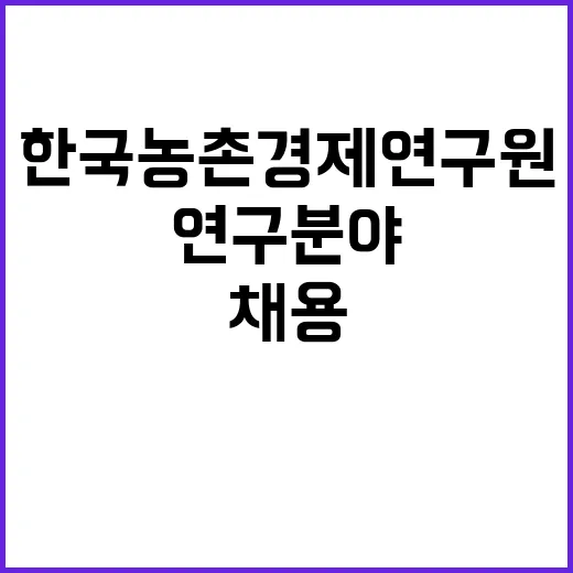 한국농촌경제연구원 2025-2차 계약직 채용 공고 (글로벌연구분야)