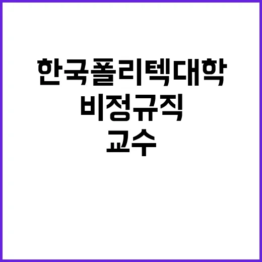 한국폴리텍대학 춘천캠퍼스 산학협력중점교수 채용 공고