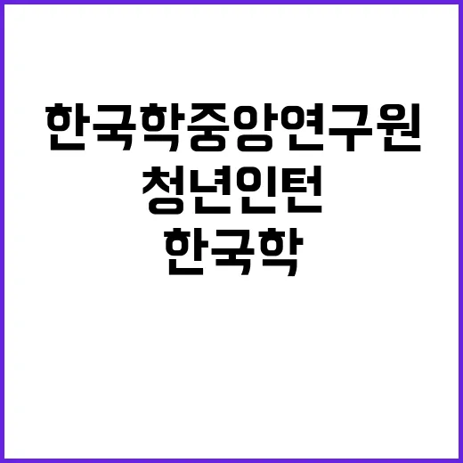 2025년도 한국학중앙연구원 국제교류처 해외한국학지원실 청년인턴 공개 채용 공고