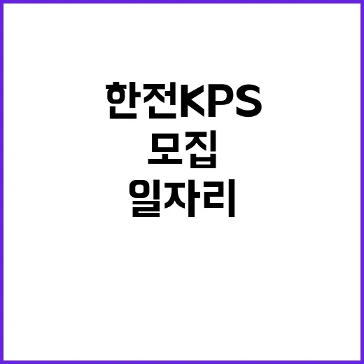 한전KPS(주) 영흥사업처 경상정비공사 단기노무원 모집(기계2부)