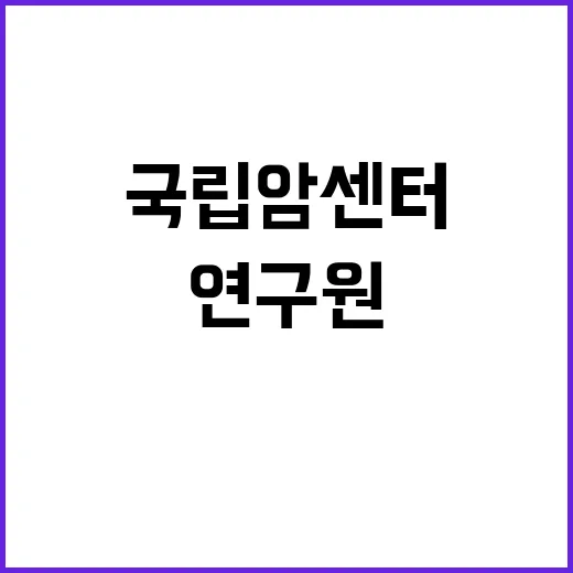 2025 국립암센터 박사후연구과정 채용공고