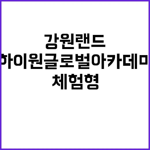 (주)강원랜드 하이원 글로벌 아카데미 체험형인턴 2차 모집 공고