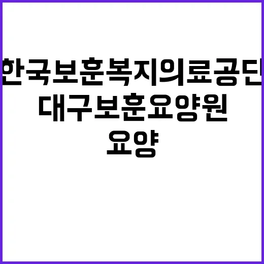 [대구보훈요양원] 요양보호직(1차) 보훈특별고용