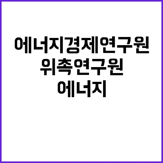 [에너지경제연구원] 위촉연구원 채용 공고(집단에너지연구실)