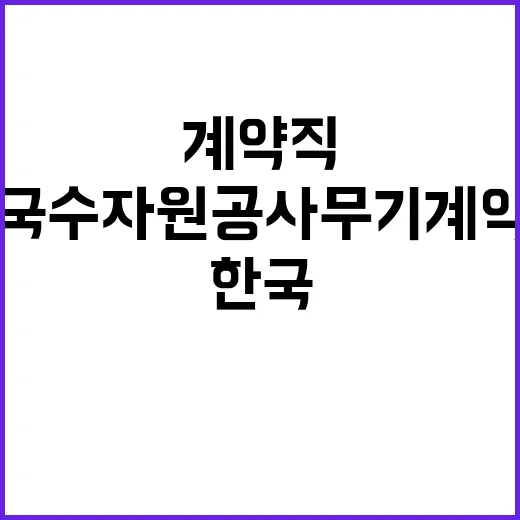 [한국수자원공사] 보령권지사, 충남중부권지사 실무직(사무관리_고객관리) 채용 공고(장애인 제한경쟁)