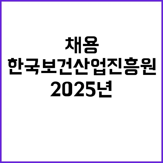 2025년 제1차 계약직원(휴직대체 등) 채용 공고