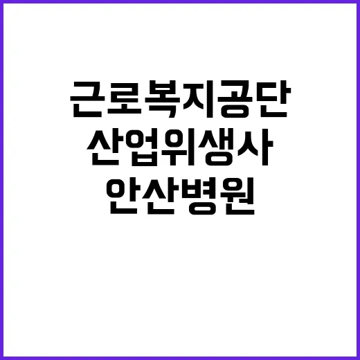 [안산병원] 기간제(산업위생사) 채용 공고