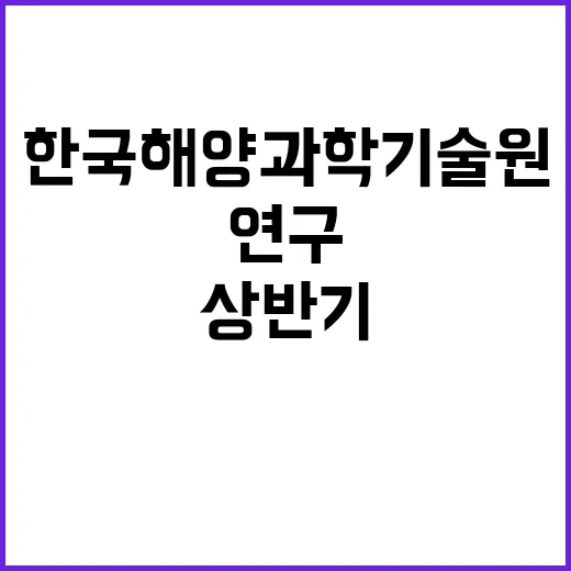 [제25-03-03호] 한국해양과학기술원 2025년 상반기 석사후연수연구원 공개채용, [제25-03-01호] 변경 공고