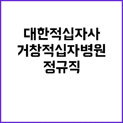 (거창적십자병원) 정규직 간호사 채용