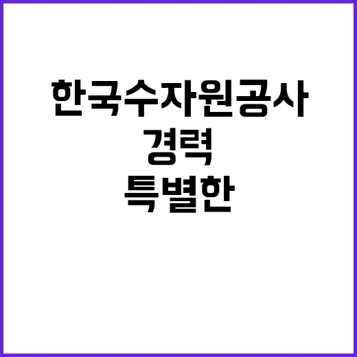 [한국수자원공사] 밀양권지사 단기계약직(병물생산 및 출고) 채용