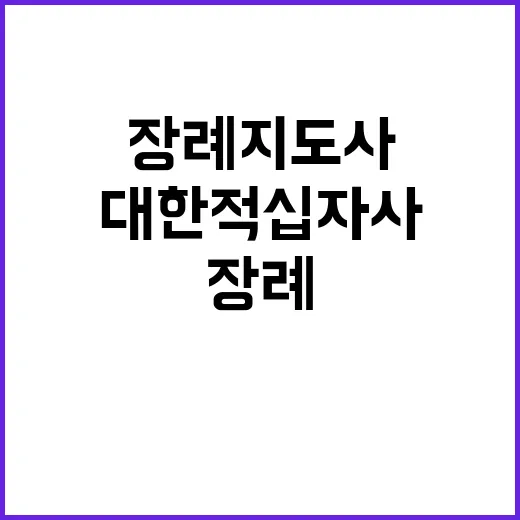 (거창적십자병원) 정규직 장례지도사 채용