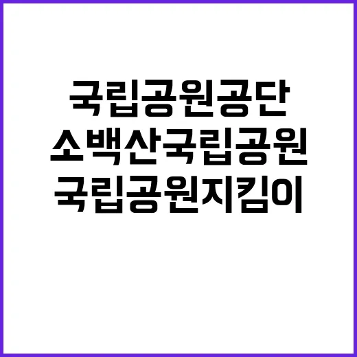 [소백산] 소백산사무소 국립공원지킴이 모집