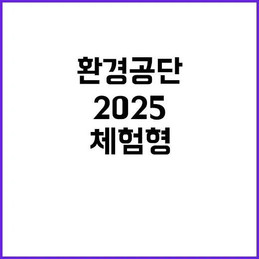 2025년 해양환경공단 체험형 청년인턴 채용 공고